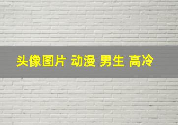 头像图片 动漫 男生 高冷